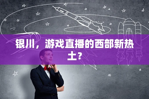 银川，游戏直播的西部新热土？
