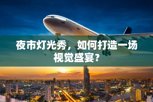 夜市灯光秀，如何打造一场视觉盛宴？