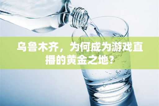 乌鲁木齐，为何成为游戏直播的黄金之地？