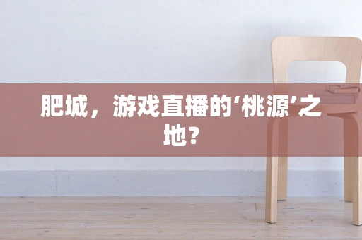肥城，游戏直播的‘桃源’之地？