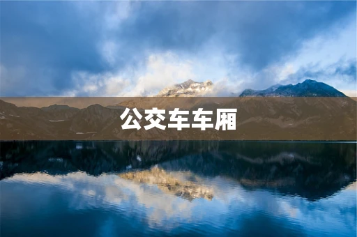 公交车车厢