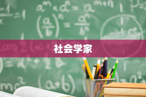 社会学家