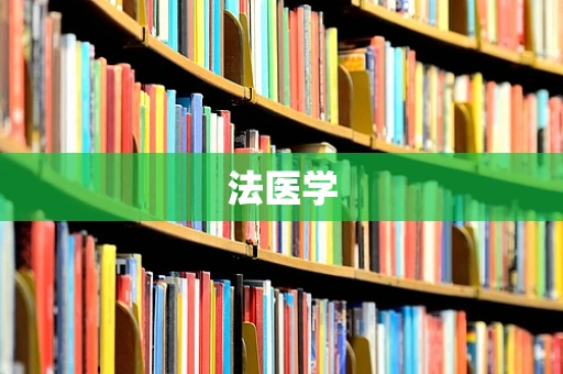 法医学