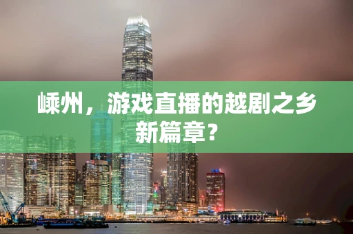 嵊州，游戏直播的越剧之乡新篇章？