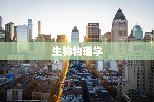 生物物理学