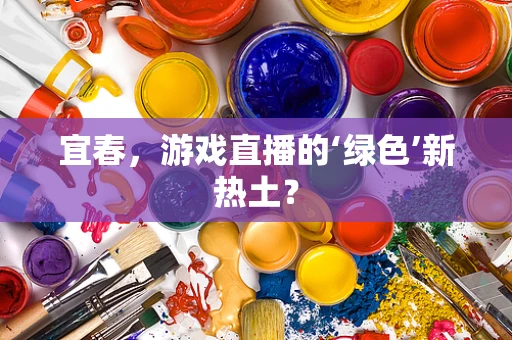 宜春，游戏直播的‘绿色’新热土？