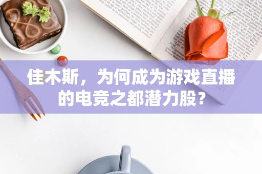 佳木斯，为何成为游戏直播的电竞之都潜力股？