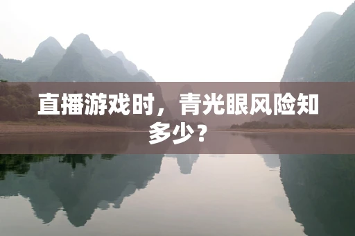 直播游戏时，青光眼风险知多少？