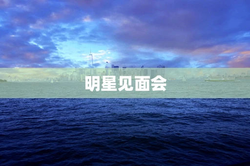 明星见面会