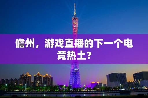 儋州，游戏直播的下一个电竞热土？