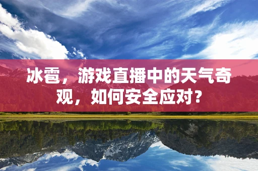 冰雹，游戏直播中的天气奇观，如何安全应对？