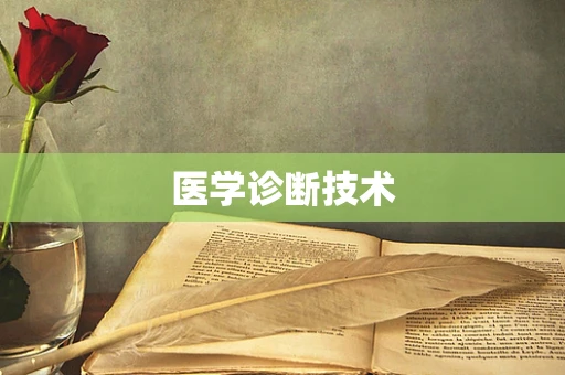 医学诊断技术