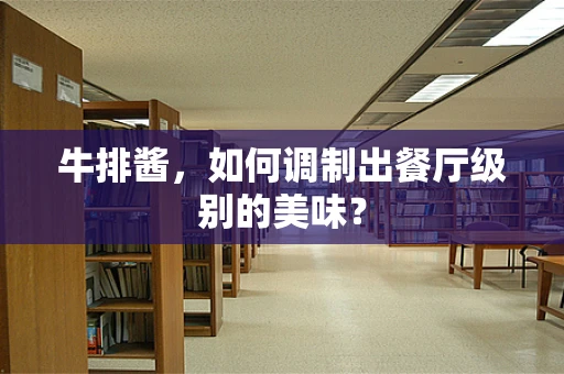 牛排酱，如何调制出餐厅级别的美味？