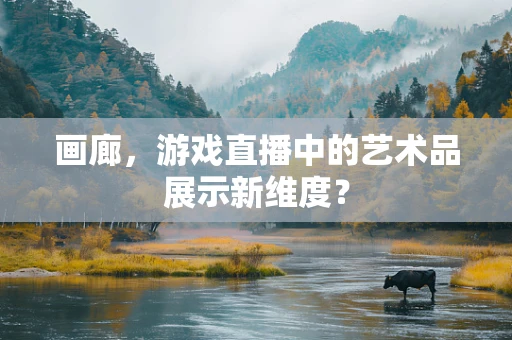 画廊，游戏直播中的艺术品展示新维度？