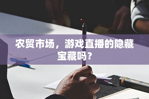农贸市场，游戏直播的隐藏宝藏吗？