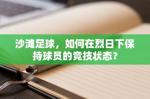 沙滩足球，如何在烈日下保持球员的竞技状态？