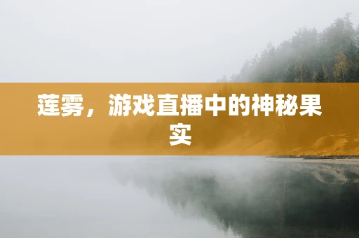 莲雾，游戏直播中的神秘果实