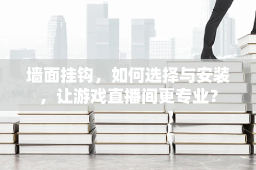 墙面挂钩，如何选择与安装，让游戏直播间更专业？