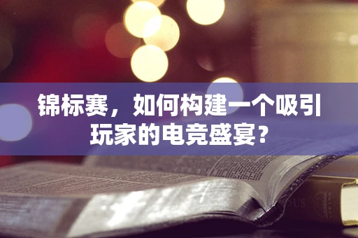 锦标赛，如何构建一个吸引玩家的电竞盛宴？