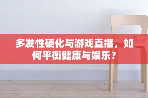 多发性硬化与游戏直播，如何平衡健康与娱乐？