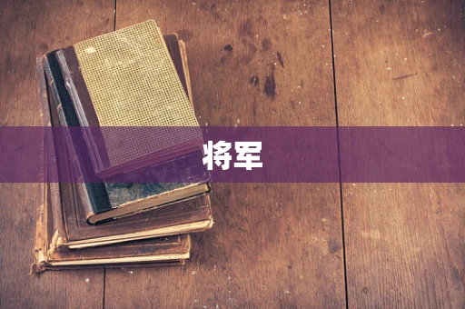 将军