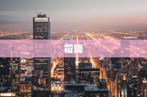 霜降