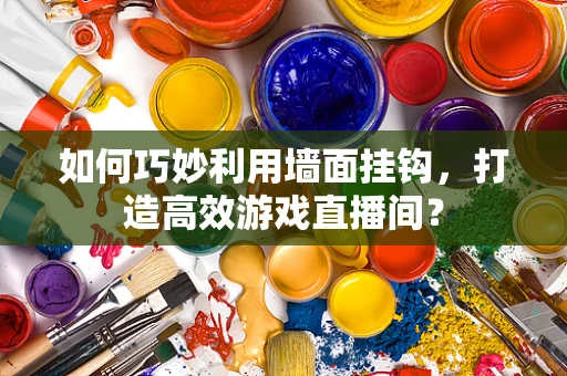 如何巧妙利用墙面挂钩，打造高效游戏直播间？