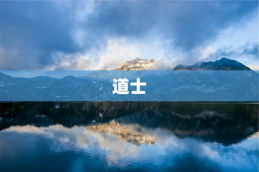 道士