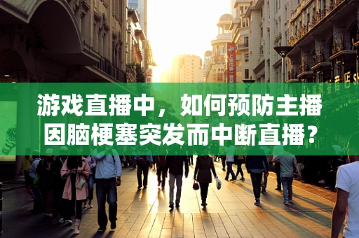 游戏直播中，如何预防主播因脑梗塞突发而中断直播？