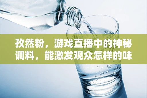 孜然粉，游戏直播中的神秘调料，能激发观众怎样的味蕾？
