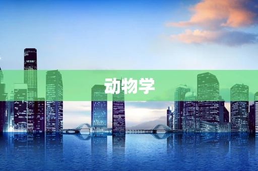 动物学