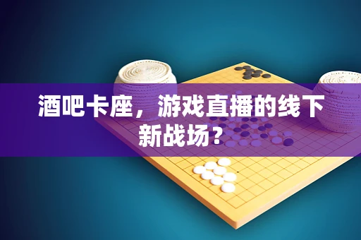 酒吧卡座，游戏直播的线下新战场？