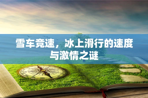 雪车竞速，冰上滑行的速度与激情之谜