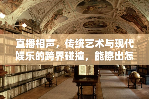 直播相声，传统艺术与现代娱乐的跨界碰撞，能擦出怎样的火花？