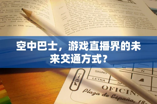 空中巴士，游戏直播界的未来交通方式？