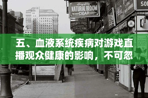 五、血液系统疾病对游戏直播观众健康的影响，不可忽视的隐形风险？