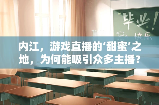 内江，游戏直播的‘甜蜜’之地，为何能吸引众多主播？
