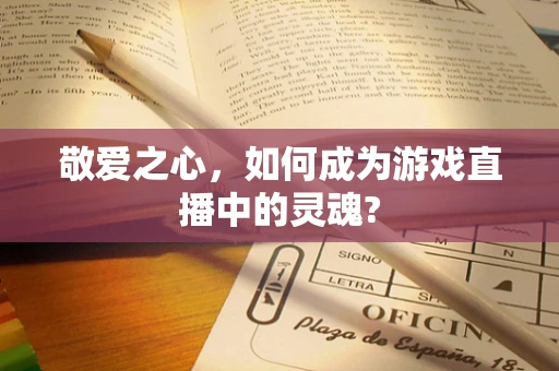 敬爱之心，如何成为游戏直播中的灵魂?