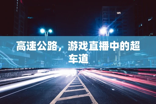 高速公路，游戏直播中的超车道
