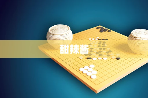 甜辣酱