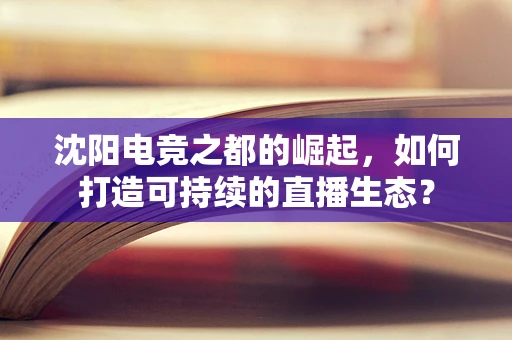 沈阳电竞之都的崛起，如何打造可持续的直播生态？