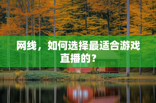 网线，如何选择最适合游戏直播的？