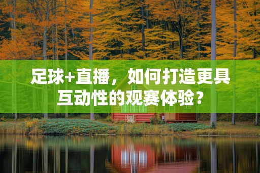 足球+直播，如何打造更具互动性的观赛体验？