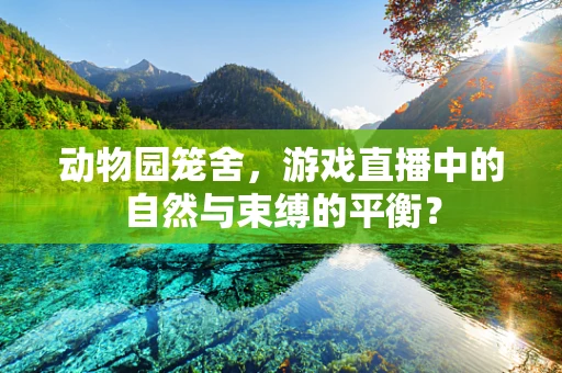 动物园笼舍，游戏直播中的自然与束缚的平衡？