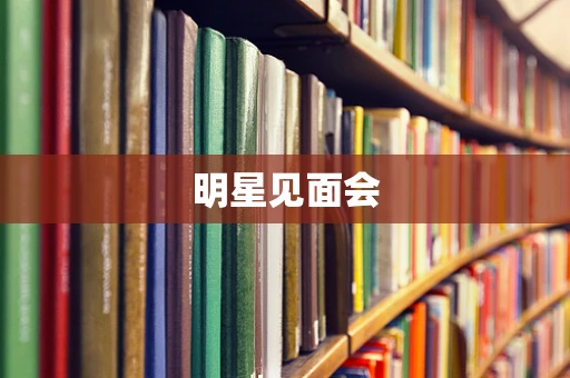 明星见面会