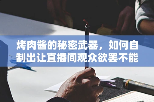 烤肉酱的秘密武器，如何自制出让直播间观众欲罢不能的绝味酱汁？