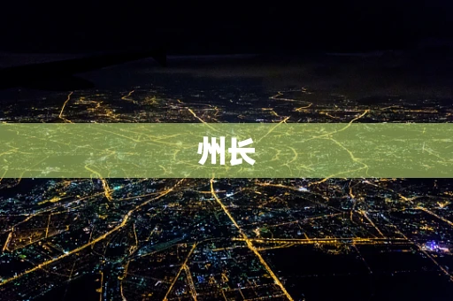 州长