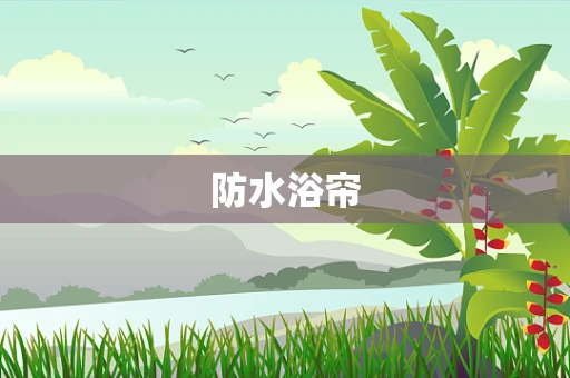 防水浴帘