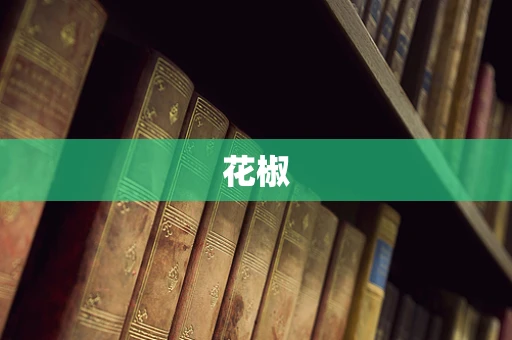 花椒