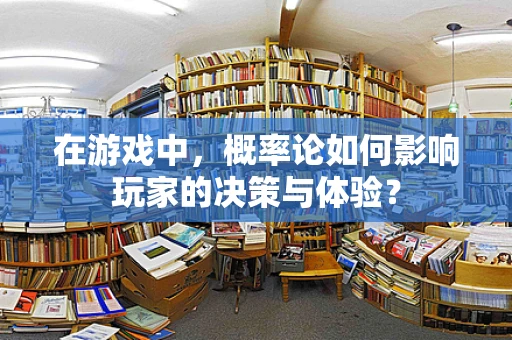 在游戏中，概率论如何影响玩家的决策与体验？